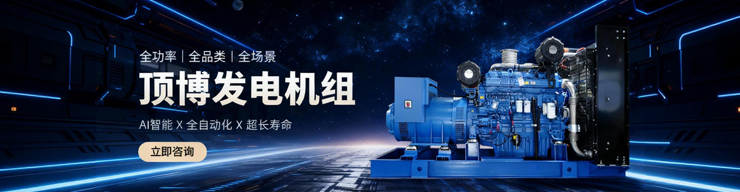 頂博發(fā)電機(jī)組，全功率、全品類、全場景