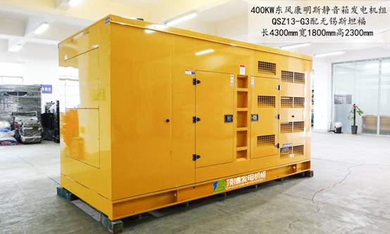 400kw東風康明斯靜音箱發(fā)電機組
